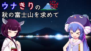 ウナきりの絶景を求めて -秋の富士山(後編)【VOICEROID車載】