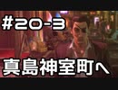 【実況】堂島の龍 始まりの物語【龍が如く0】20日目 part3