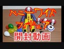 ☆IT　ペニーワイズフィギュア開封動画☆