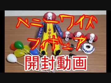 ☆IT　ペニーワイズフィギュア開封動画☆