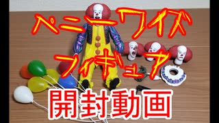 ☆IT　ペニーワイズフィギュア開封動画☆