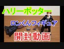 【開封動画】ハリーポッター～ロンくんフィギュア～ゲットしました☆