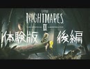 【実況】Switch版 リトルナイトメア２ 後編 【体験版】