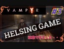 【吸血鬼】［VAMPYR～ヴァンパイア～］PC版 #3　HELSING GAME（ヘルシングゲーム）