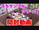 【開封動画】焼肉屋さんの風景開封してみた！【ぷちサンプル】