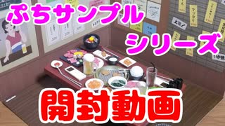 【開封動画】焼肉屋さんの風景開封してみた！【ぷちサンプル】