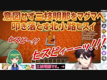 【マイクラ腕試し】意図せず三枝明那をマグマへ叩き落とす北小路ヒスイ【三枝明那/北小路ヒスイ/にじさんじ切り抜き】