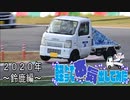 軽トラで本気出してみた  ２０２０年～鈴鹿編～