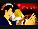 【MMDシャダイ】宵々古今【頎三振付】