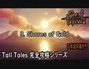 【Sea of Thieves】【Tall Tales】9. Shores of Gold 完全攻略（日本語字幕付き）