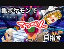 【ポケモン剣盾】亀ポケモンでてっぺん目指すpart.2【ゆっくり実況】