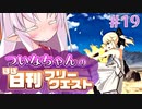 【FGO】ついなちゃんのほぼ日刊フリークエスト part19 - 街道の女王