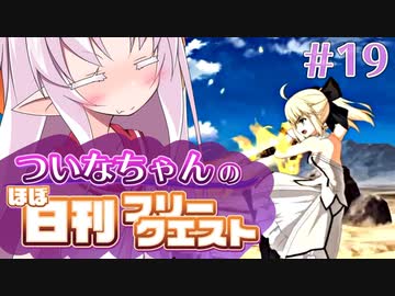 【FGO】ついなちゃんのほぼ日刊フリークエスト part19 - 街道の女王