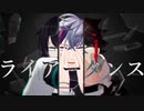 【にじさんじMMD】ライアーダンス