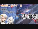 【STAR-20/強G】イベント報酬の黒魔剣を振ってきた(こがボダ33)【ボーダーブレイク】