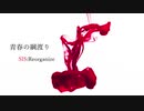 青春の綱渡り【Song by SIS:Reorganize】