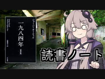 読書初心者の読書ノート　『一九八四年』