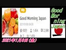 15-A 桜井誠、Good Morning Japan オレンジラジオ2021年1月8日(金）菜々子の独り言
