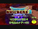 【破壊天体シドー編】ドラゴンクエストビルダーズ2で文明化を目指す【第2話】
