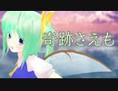 【MMD】 奇跡さえも　ゆきはね式大妖精
