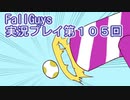 いつかきっと優勝して見せる！【FallGuys】実況プレイ第105回