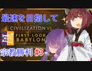 蛮族きりたんと詐欺師ゆかりさん　バビロン　難易度神50ターン宗教勝利#3【Civ6】（完）