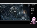 結月ゆかりが「ダークソウル3」縛りプレイを適当に解説 part02