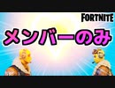 【Fortnite】超楽しい新エモート”メンバーのみ”を手に入れる方法