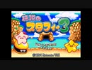 懐ゲー実況シリーズ第19弾「伝説のスタフィー３」Part1