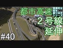 【ゆっくり】現実的な街を創り出すシリーズ #40【Cities:Skylines】