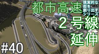 【ゆっくり】現実的な街を創り出すシリーズ #40【Cities:Skylines】