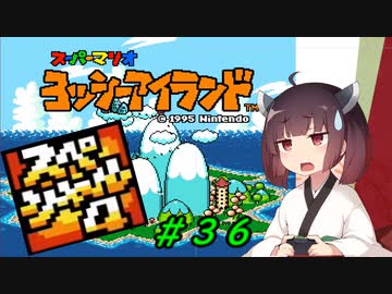 【ヨッシーアイランド】スーパーきりたんアイランド＃３６【VOICEROID実況】