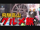 走る☆衛生兵　紲星あかり【BRM509近畿300km金沢 飛騨高山グルメ旅】