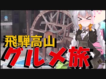 走る☆衛生兵　紲星あかり【BRM509近畿300km金沢 飛騨高山グルメ旅】