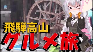 走る☆衛生兵　紲星あかり【BRM509近畿300km金沢 飛騨高山グルメ旅】