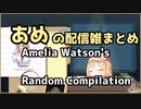 【翻訳切り抜き】セクハラしたり思考盗聴されたりして忙しいアメリア・ワトソン【HoloEN/Amelia Watson】
