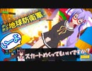 【ウナきり地球防衛軍】ヘクトル大部隊【音街ウナ】【東北きりたん】【ついなちゃん】【琴葉茜】
