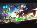 あおきずヒメLoL紹介