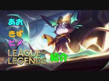 あおきずヒメLoL紹介