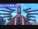 【のんびり実況】ポケットモンスター シールド【PART33】