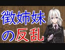 【3分戦史解説】徴姉妹の反乱【VOICEROID解説】