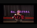 【NG集】ねぇ、どろどろさん【きれにィ】
