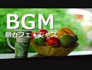 【作業用BGM】お洒落な朝カフェ★ジャズBGM｜フリー音楽素材のSTAR DUST BGM