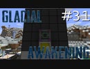氷河をMODで開拓するマインクラフトPart31【GlacialAwakening】