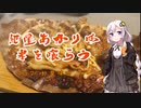 紲星あかりは米を喰らう #17「朴葉味噌」