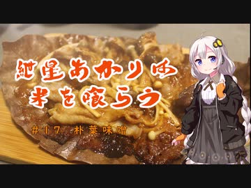 紲星あかりは米を喰らう #17「朴葉味噌」