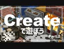 【Minecraft】Createで遊ぼう Part2【ゆっくり実況】