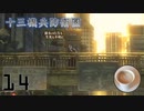 失踪した親友を捜索するスケバン探偵の物語　十三機兵防衛圏　追想編　Part14