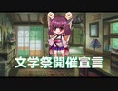 文学祭開催宣言