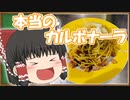 【ゆっくり料理】簡単で美味しいカルボナーラお作る！【ゆっくり解説】